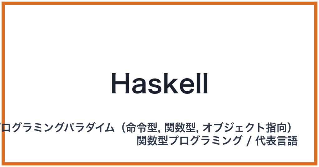 Haskell（ハスケル）