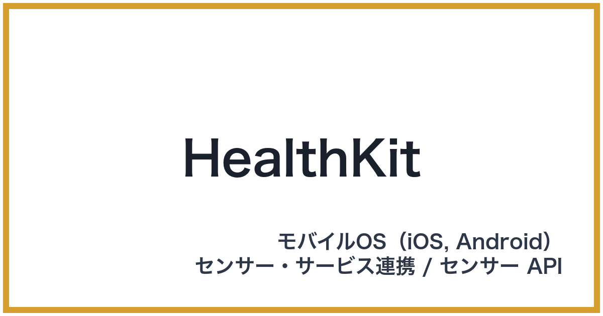 HealthKit（ヘルスケアキット）