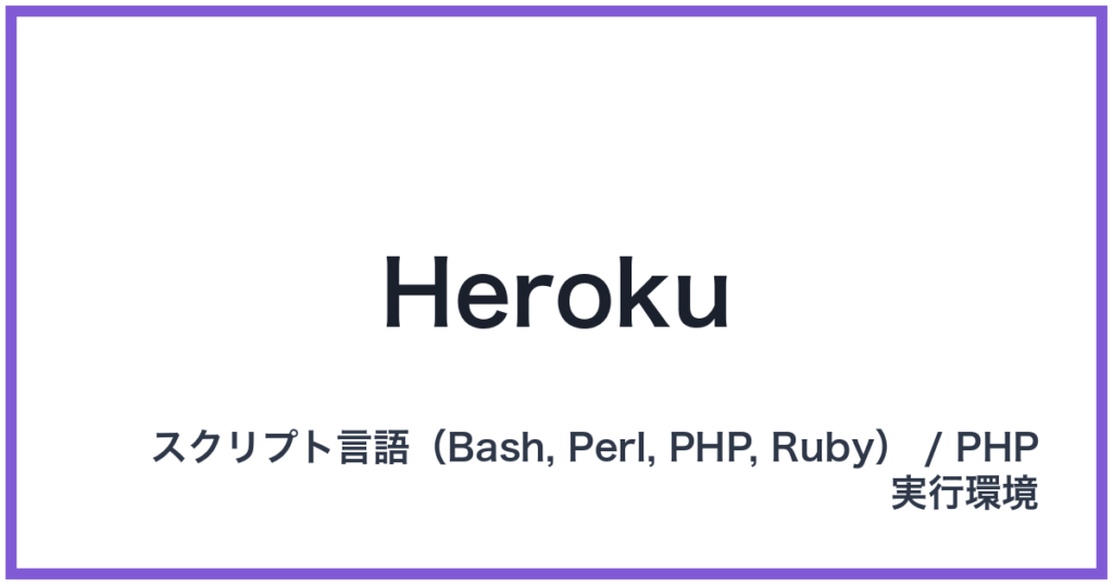Heroku（パース）