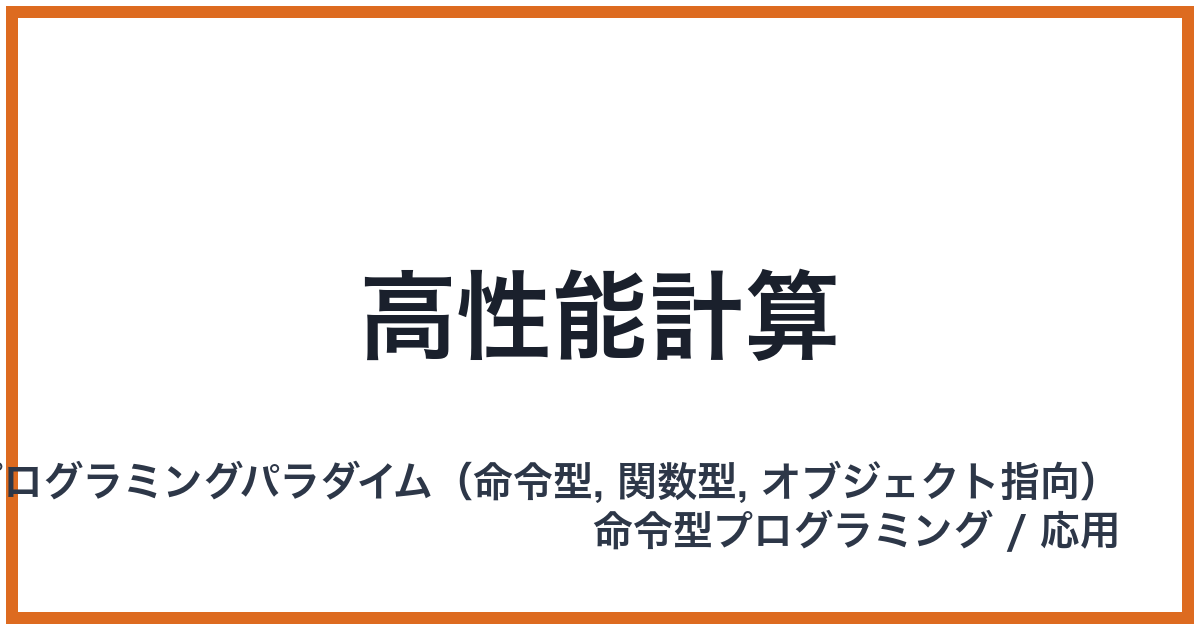 高性能計算