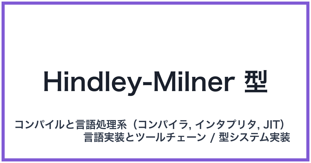 Hindley-Milner 型