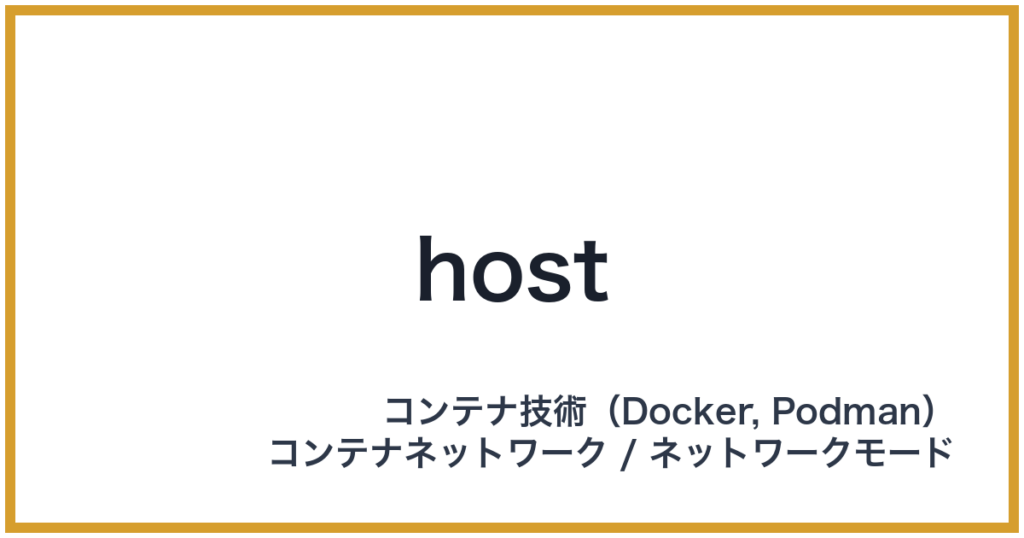 host（ホスト）