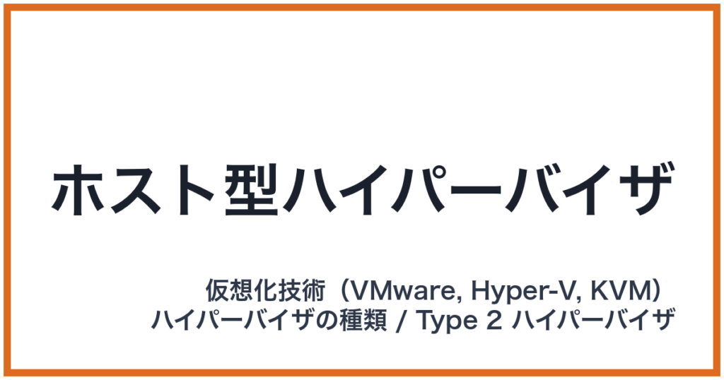 ホスト型ハイパーバイザ