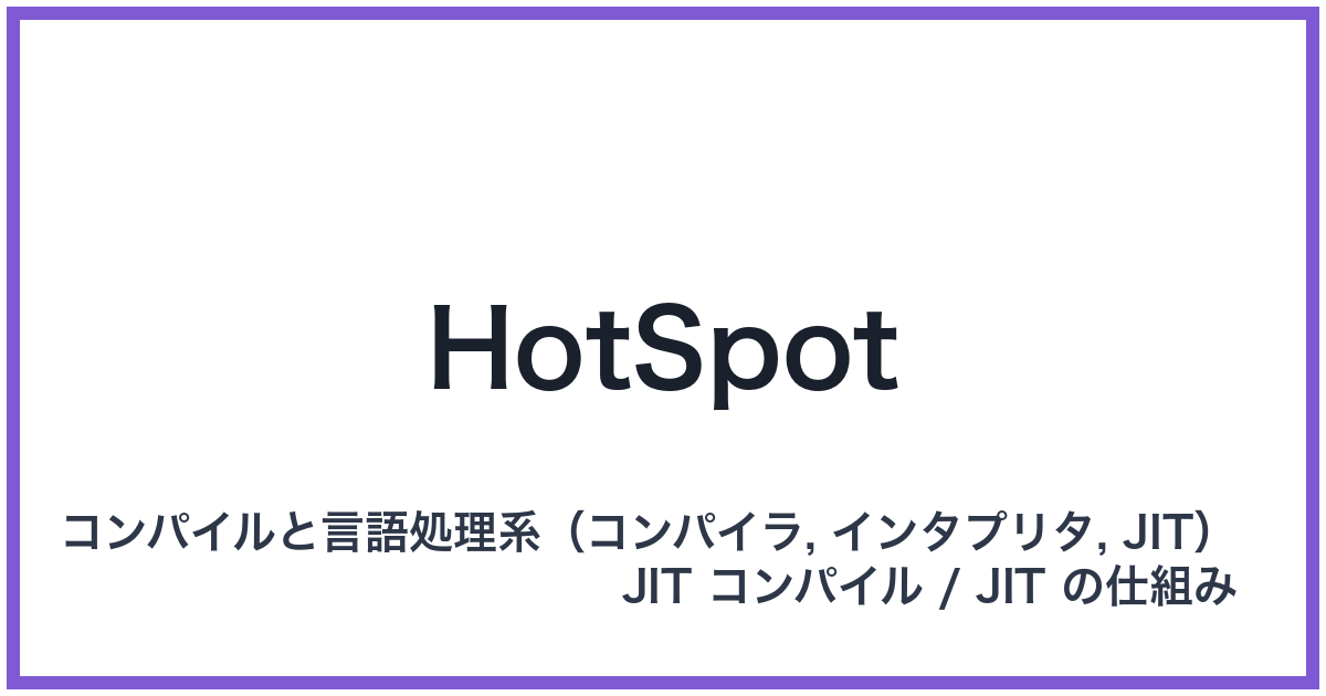 HotSpot（ホットスポット）