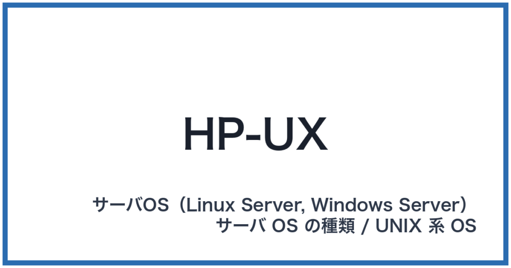 HP-UX（エイチピーユーエックス）