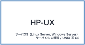 HP-UX(エイチピーユーエックス)