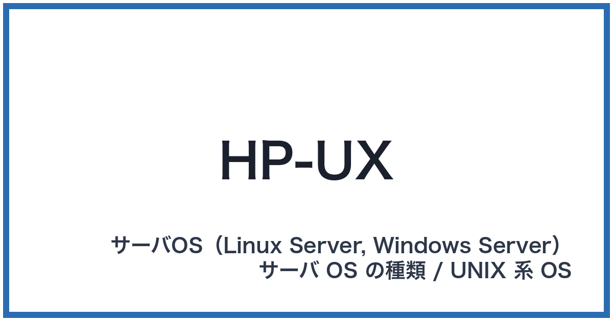 HP-UX(エイチピーユーエックス)