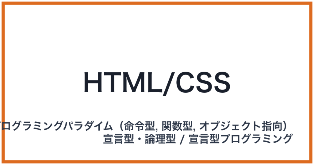 HTML/CSS（エイチティーエムエルシーエスエス）