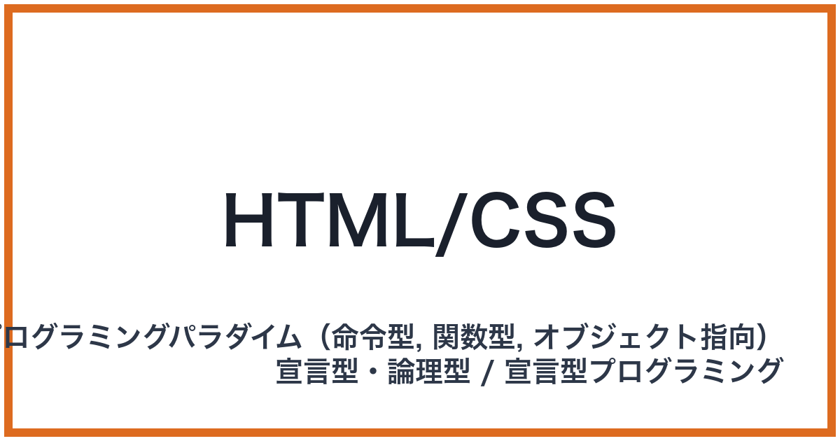HTML/CSS（エイチティーエムエルシーエスエス）