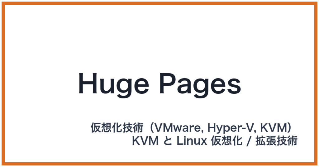 Huge Pages（ヒュージページ）