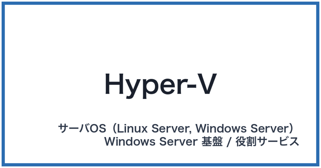 Hyper-V（ハイパーブイ）