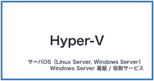 Hyper-V(ハイパーブイ)
