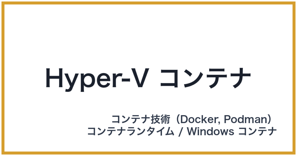 Hyper-V コンテナ