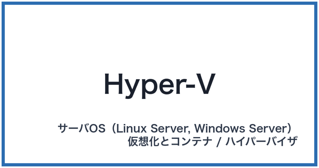 Hyper-V（ハイパーブイ）