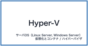 Hyper-V(ハイパーブイ)