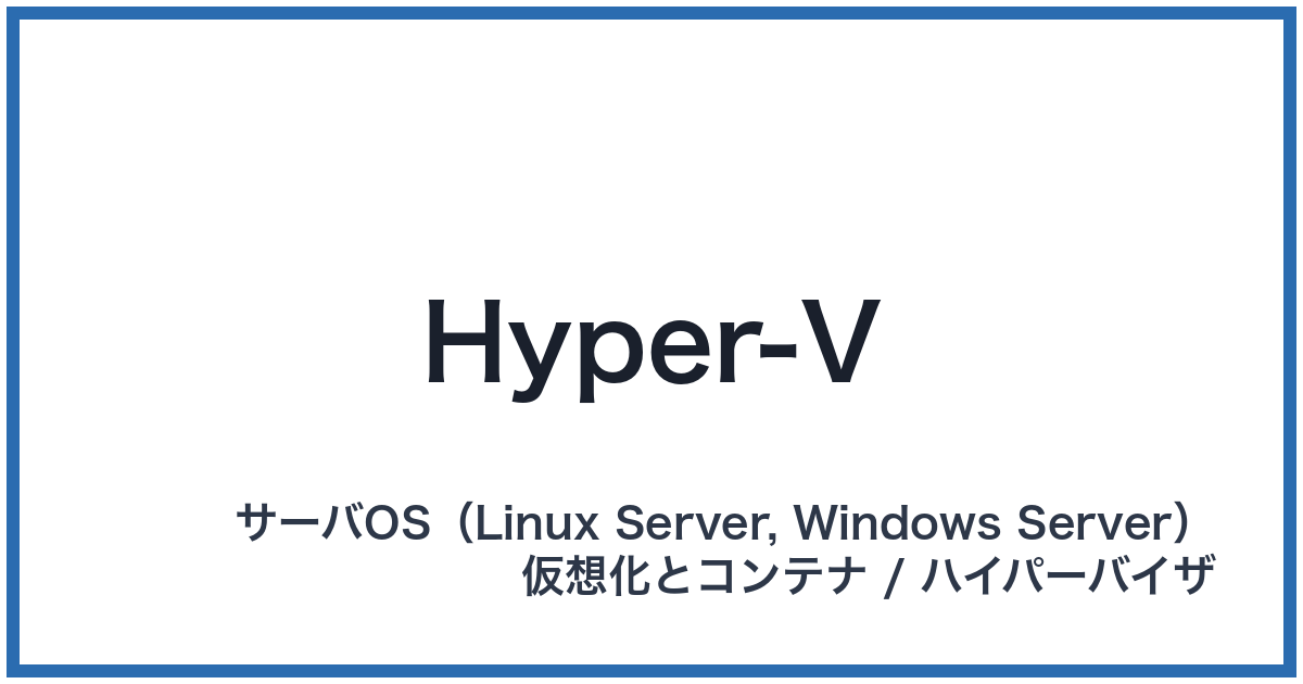 Hyper-V(ハイパーブイ)