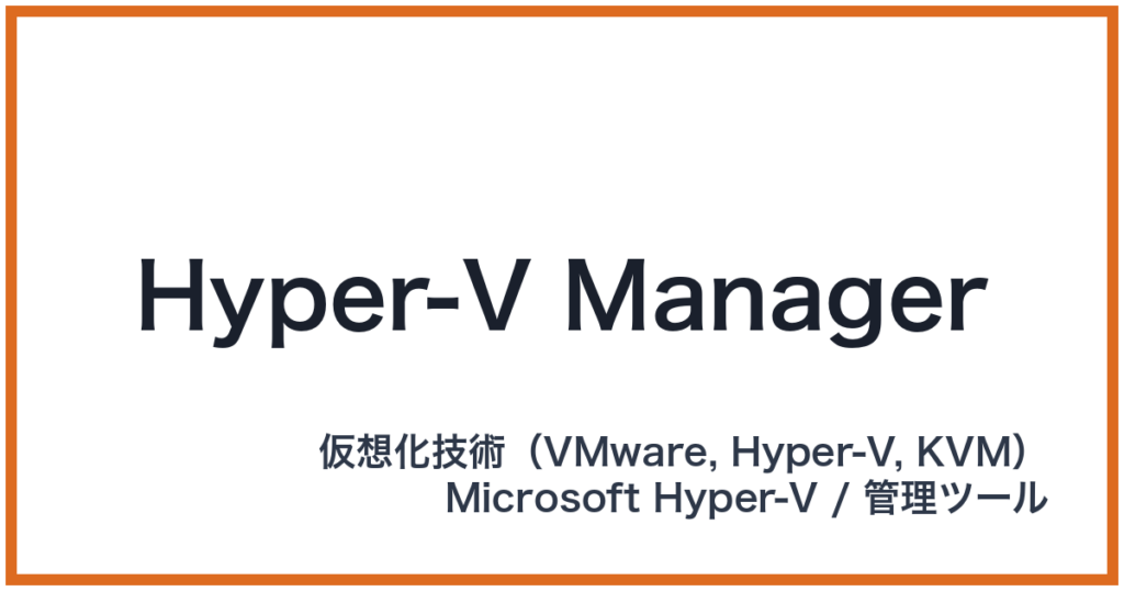 Hyper-V Manager（ハイパーブイマネージャー）