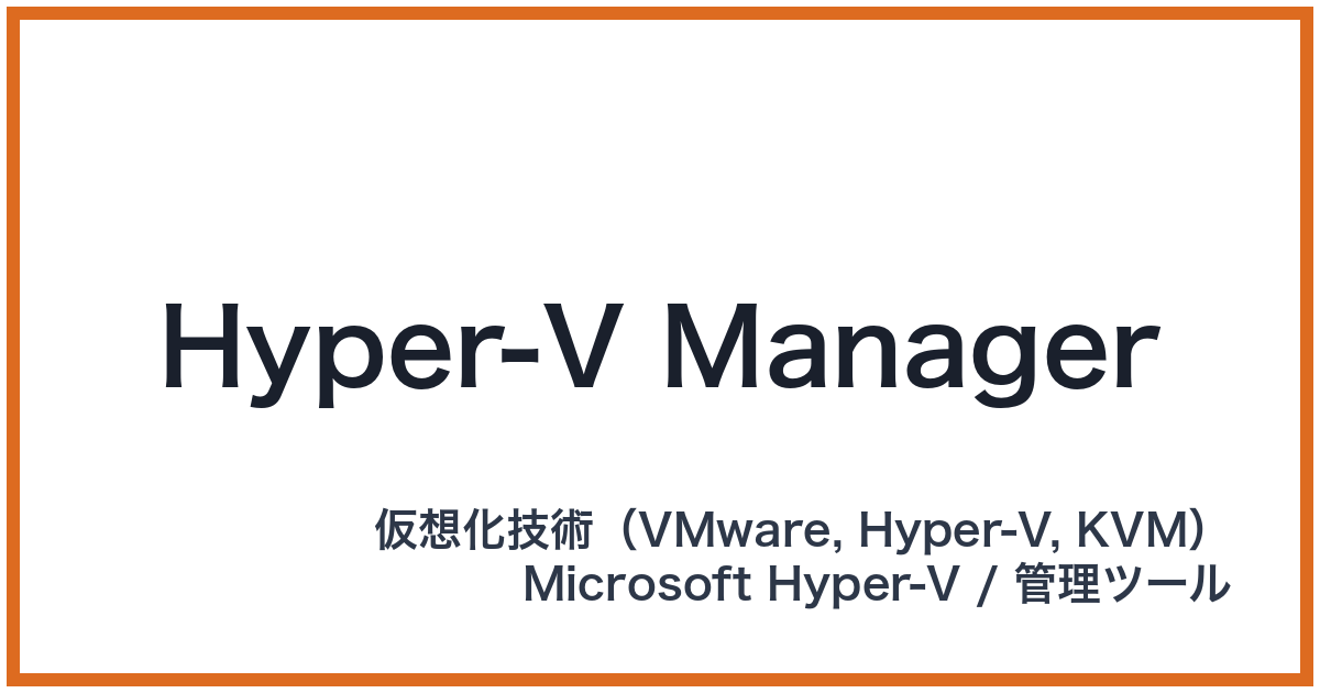 Hyper-V Manager（ハイパーブイマネージャー）