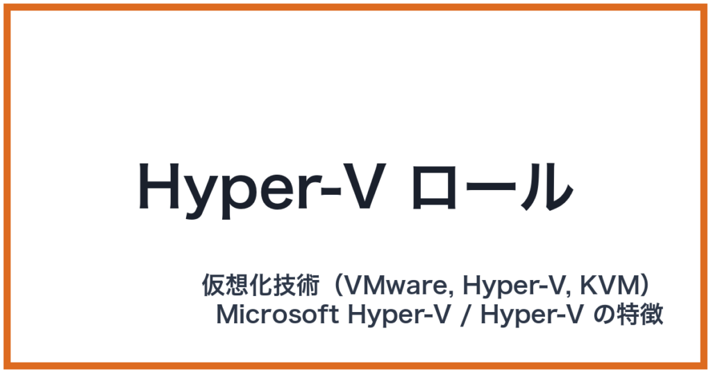 Hyper-V ロール