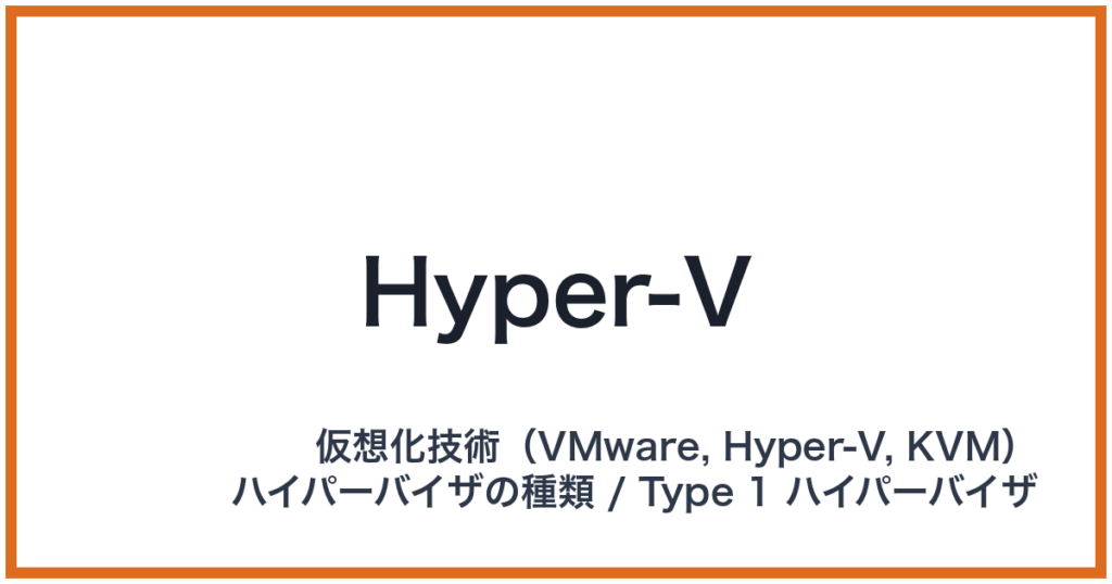 Hyper-V（ハイパーブイ）