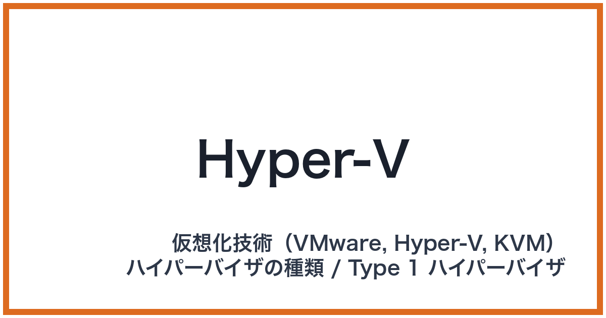 Hyper-V（ハイパーブイ）
