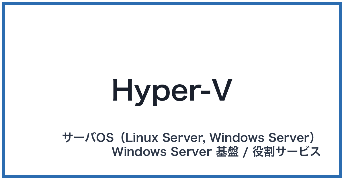 Hyper-V(ハイパーブイ)
