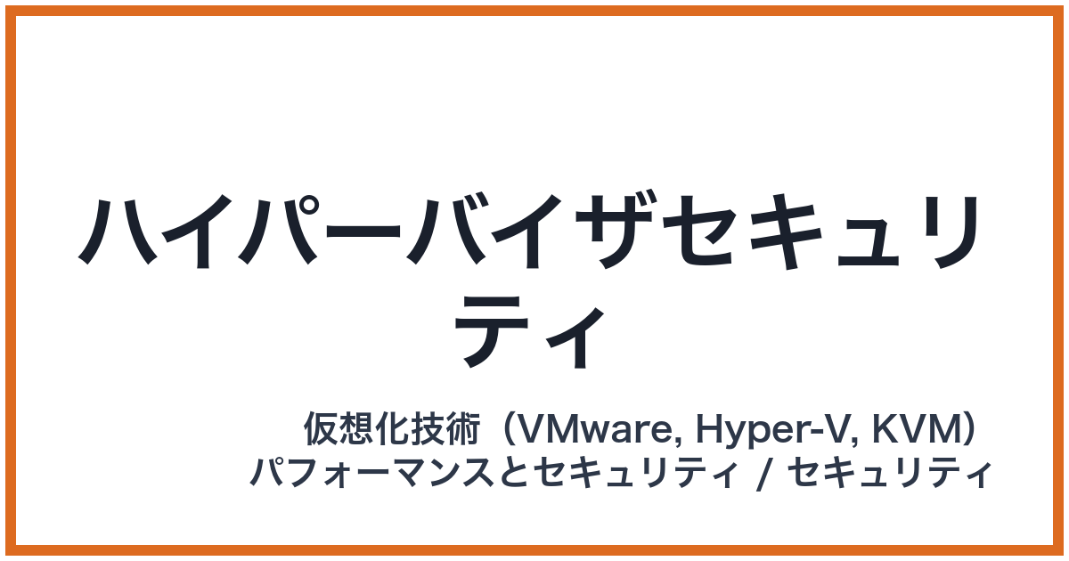ハイパーバイザセキュリティ