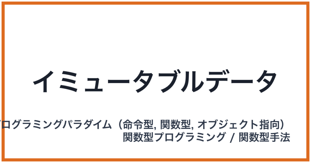 イミュータブルデータ