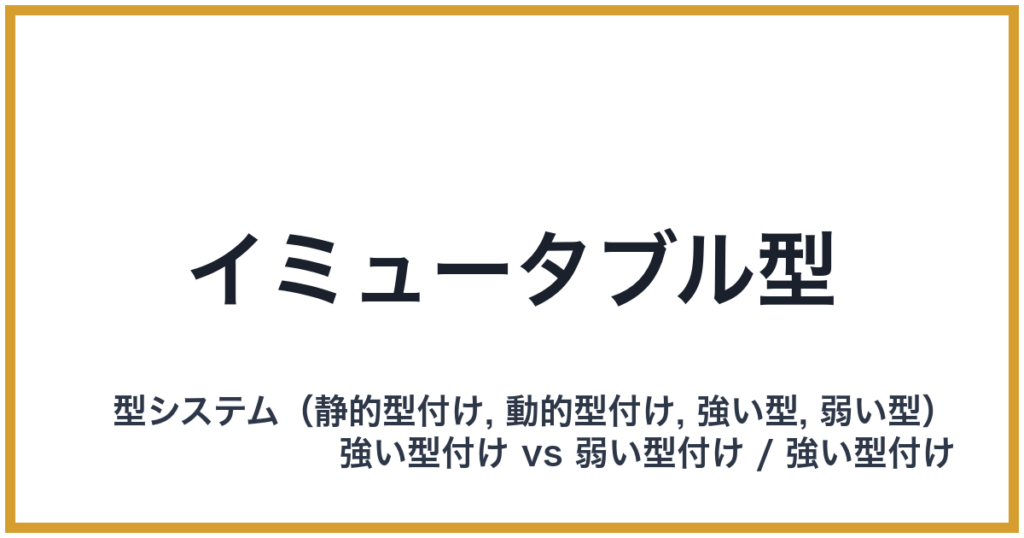 イミュータブル型