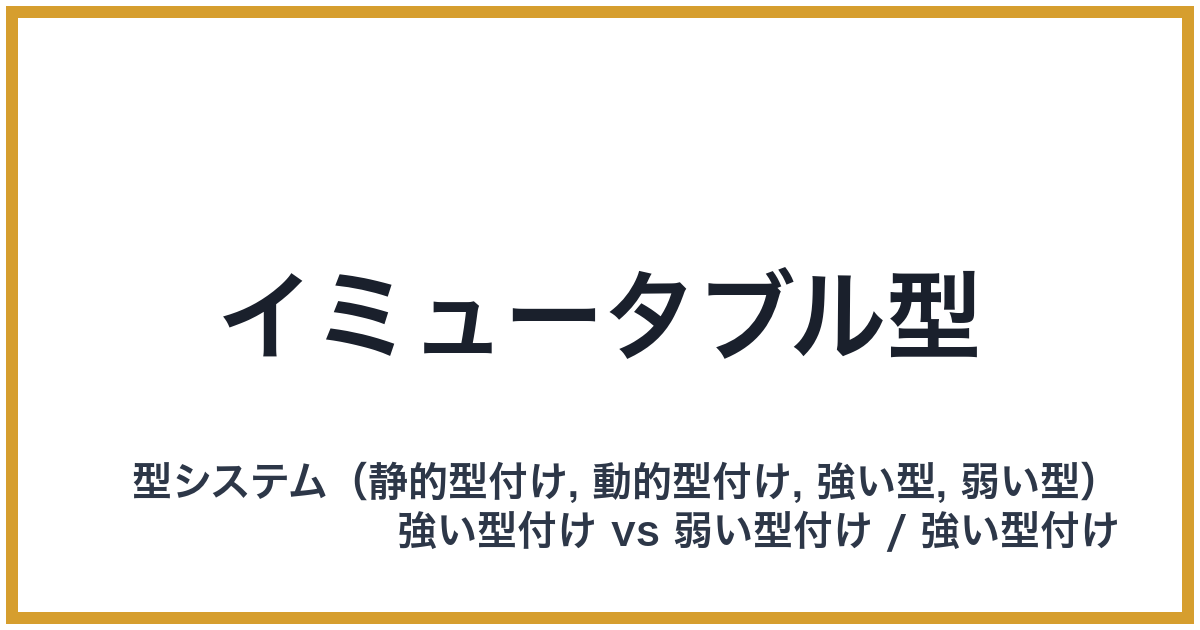 イミュータブル型