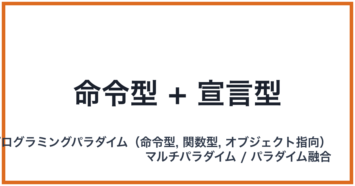 命令型 + 宣言型