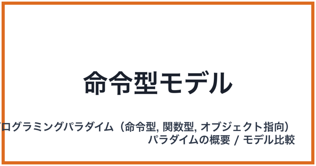 命令型モデル