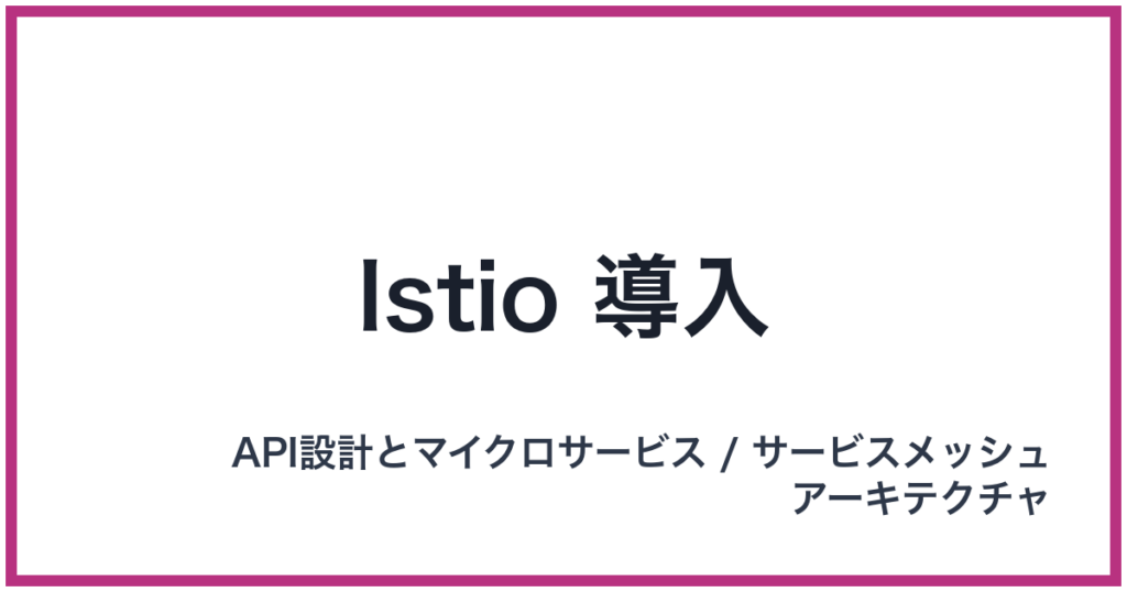 Istio 導入（いすてぃおどうにゅう）