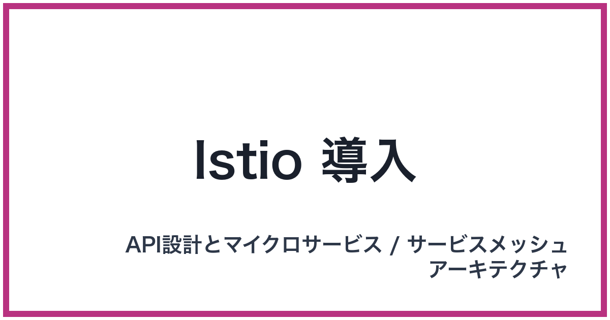 Istio 導入（いすてぃおどうにゅう）