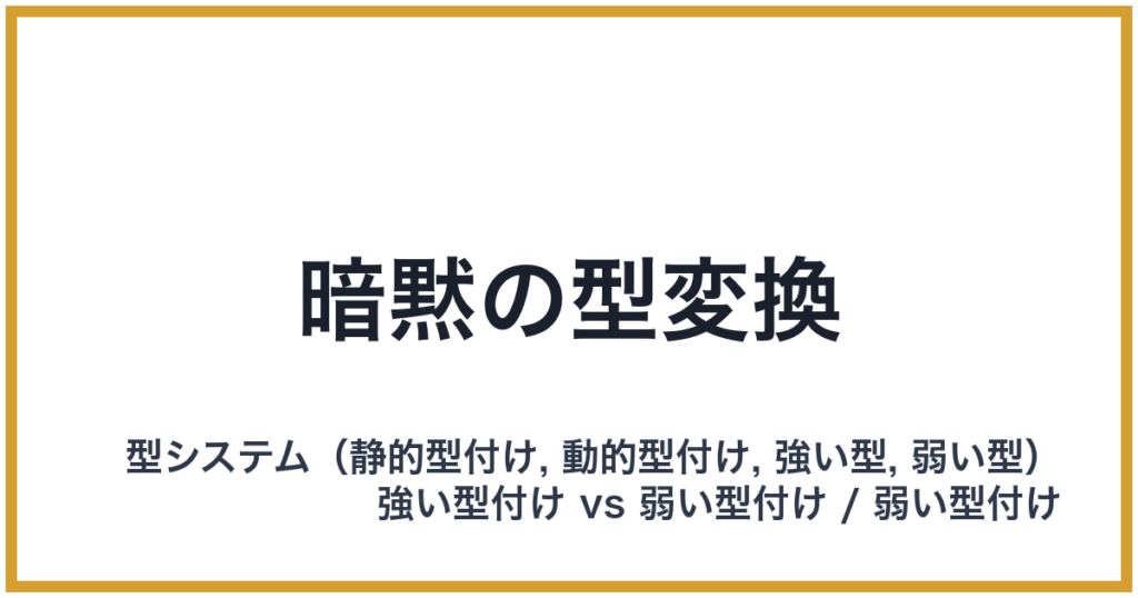 暗黙の型変換