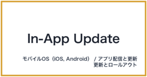In-App Update（インアップアップデート）