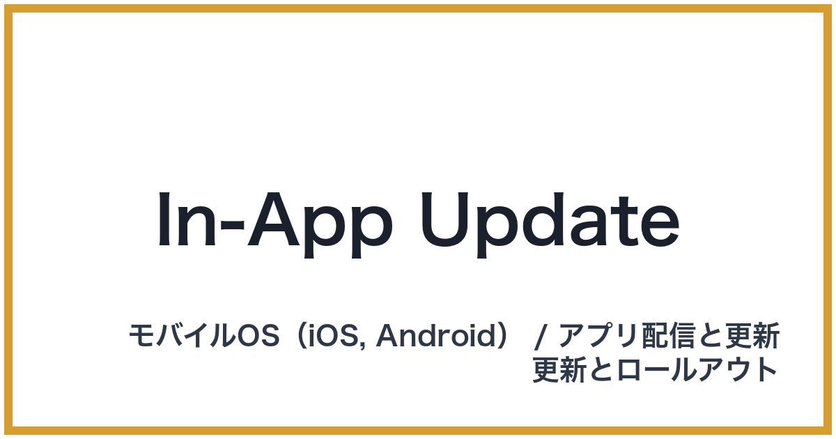 In-App Update（インアップアップデート）