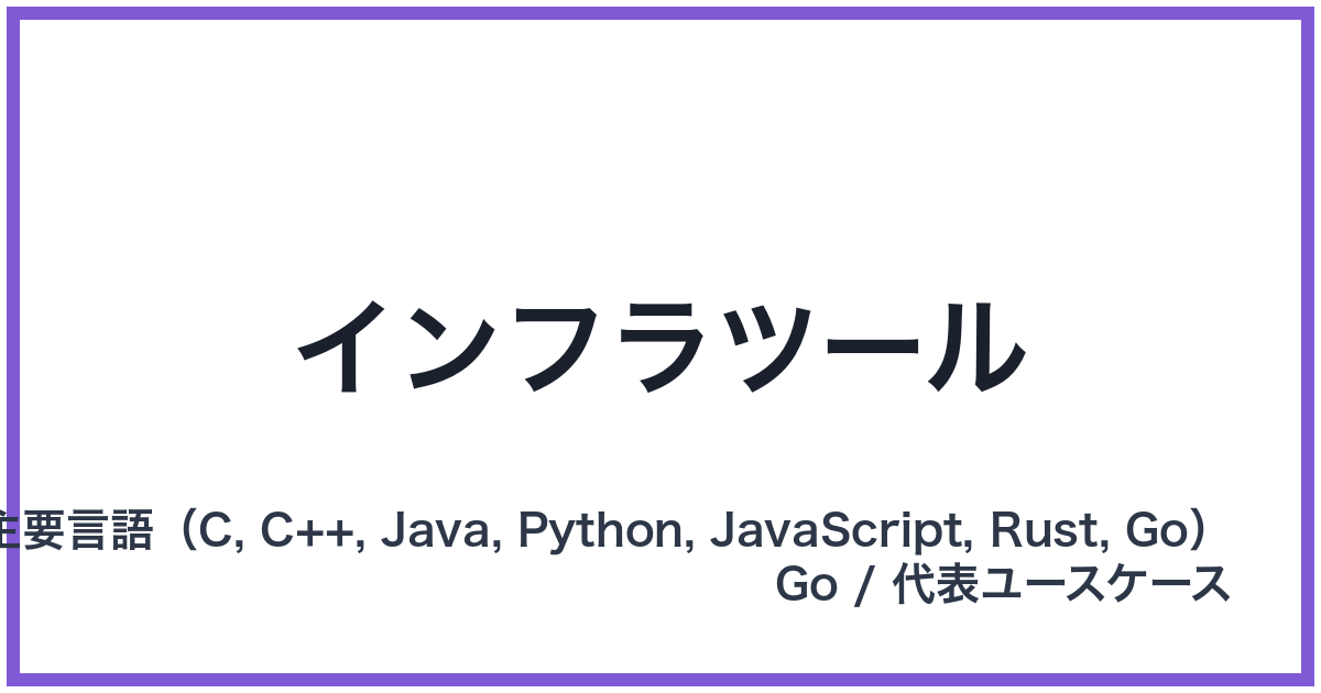 インフラツール