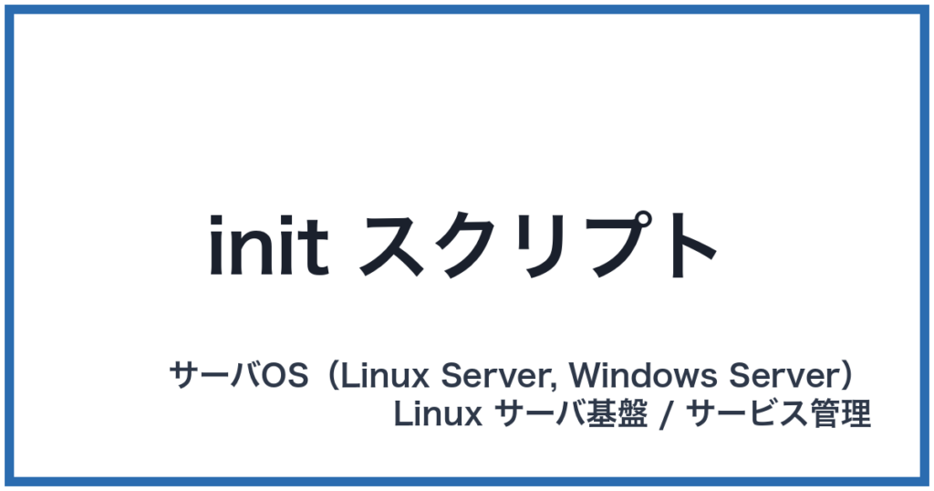 init スクリプト（イニットスクリプト）