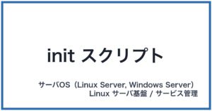 init スクリプト(イニットスクリプト)