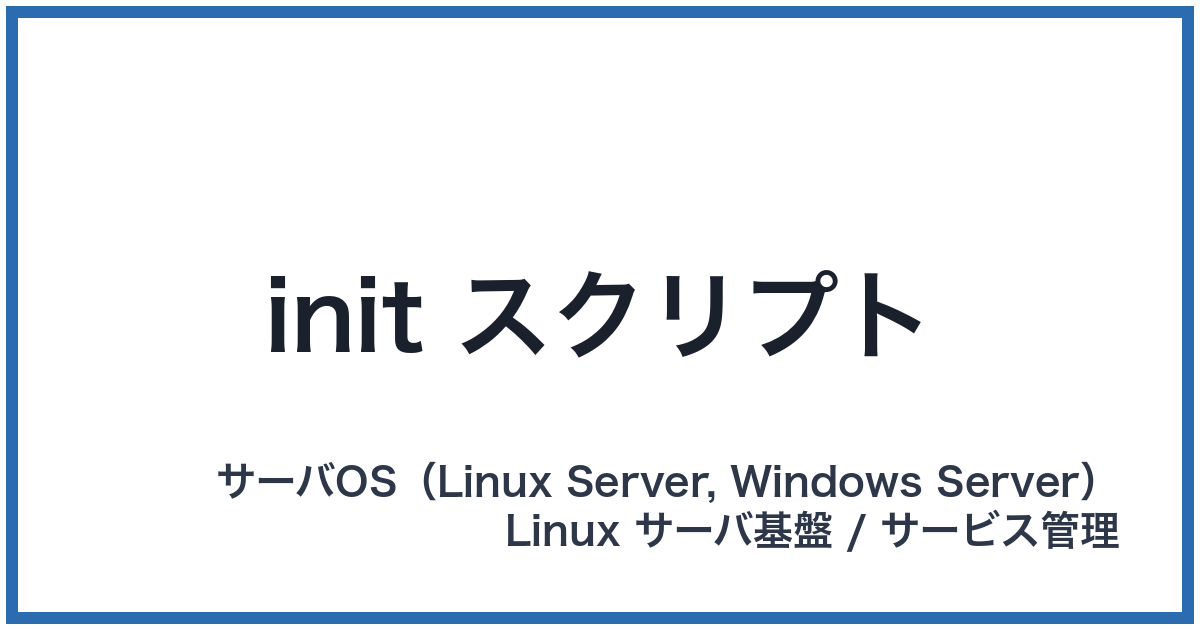init スクリプト(イニットスクリプト)