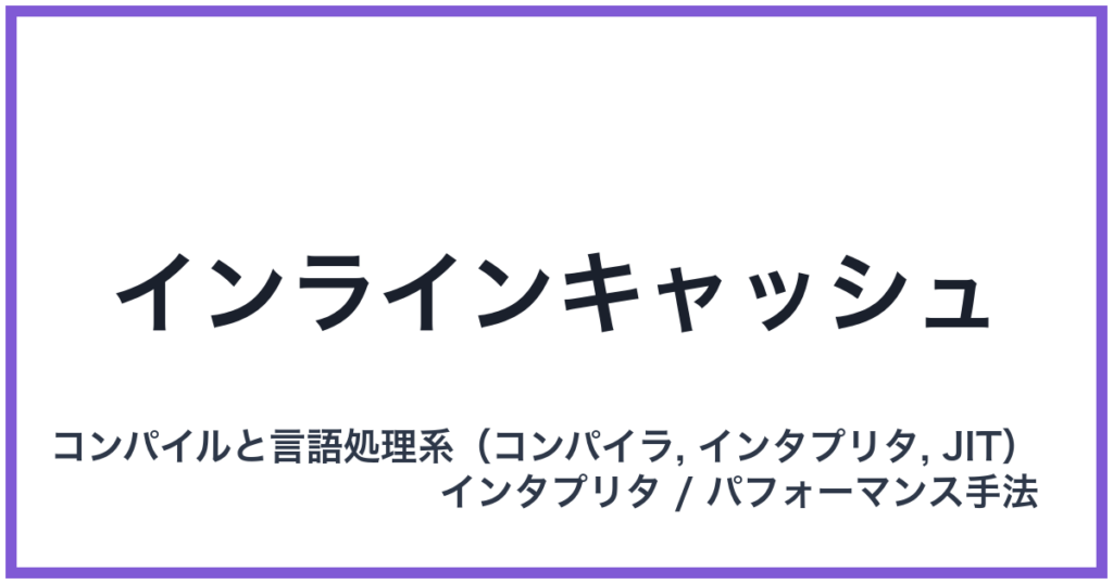 インラインキャッシュ