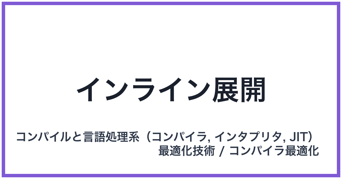 インライン展開