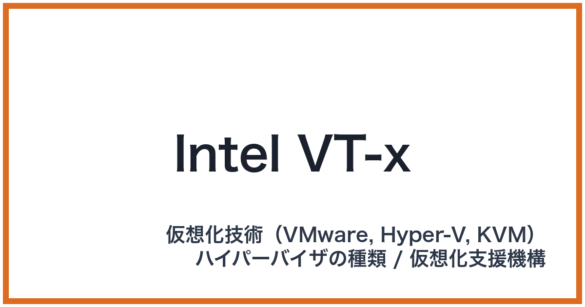 Intel VT-x(インテルブイティーエックス)