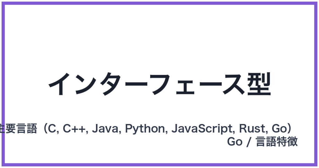 インターフェース型