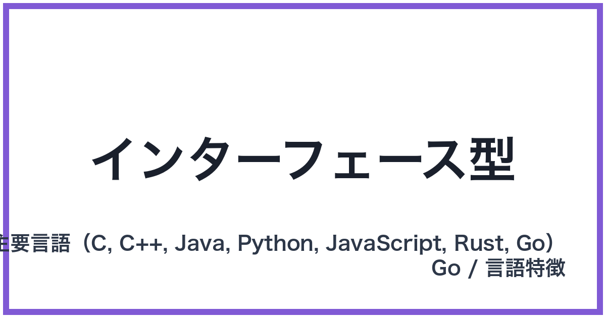 インターフェース型