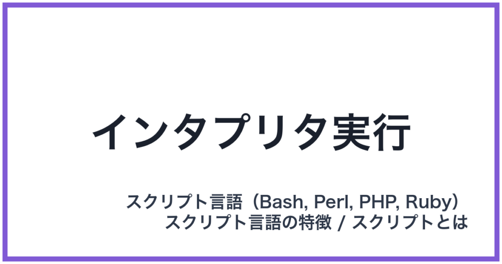 インタプリタ実行