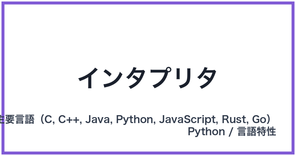 インタプリタ