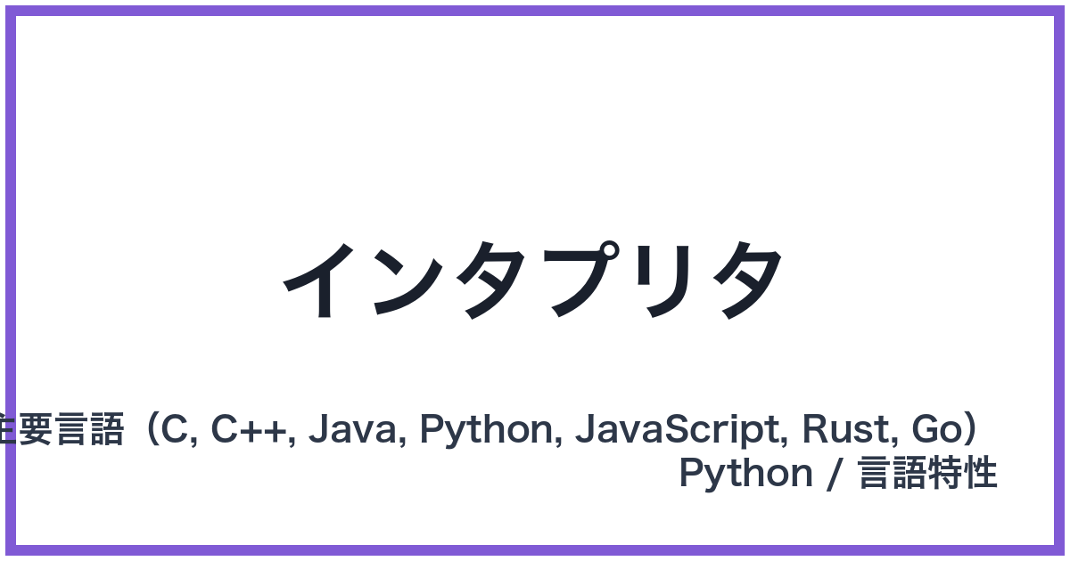 インタプリタ