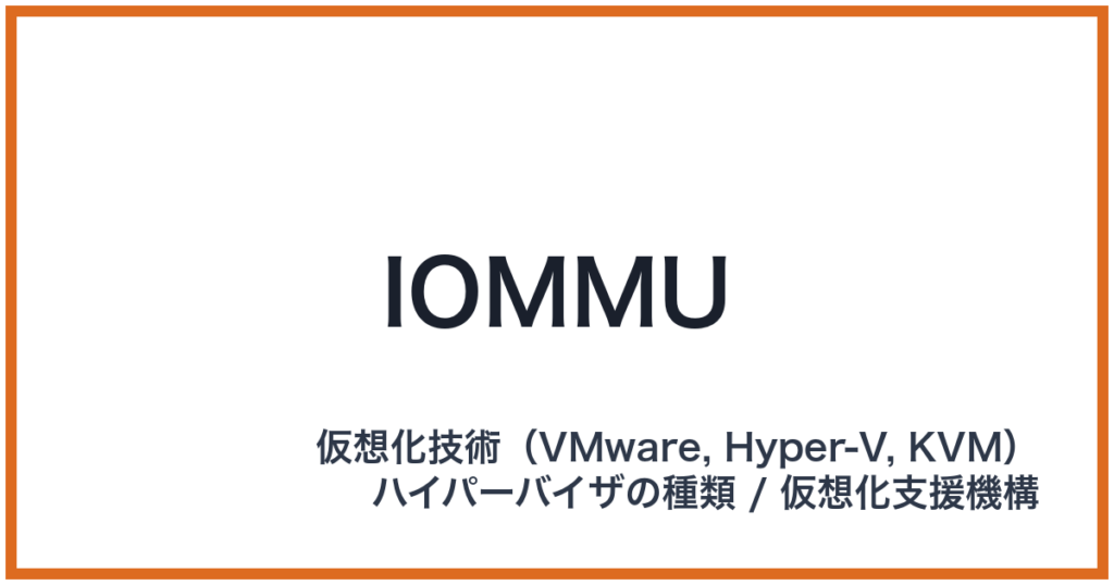 IOMMU（アイオーエムエムユー）